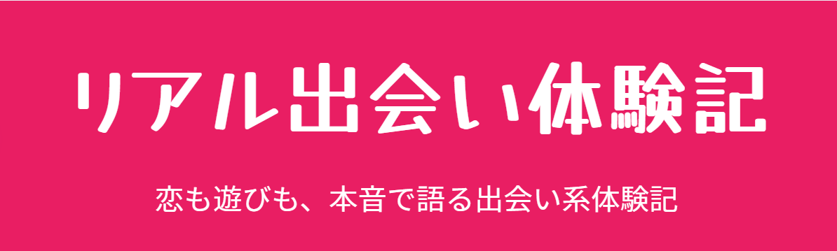 リアル出会い体験記